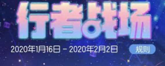 一起来捉妖新春高级行者战场万象更新怎么玩 行者战场万象更新攻略详解