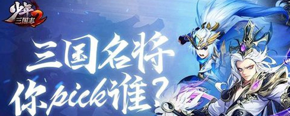 少年三国志2国家哪个武将好 全阵营核心武将推荐分享