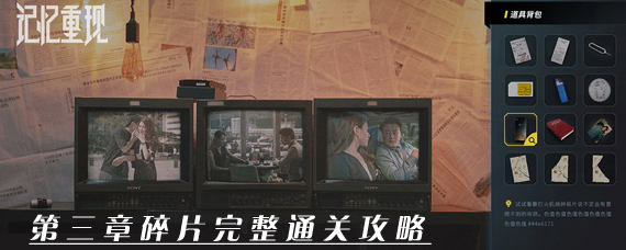 记忆重现第三章怎么玩 第三章碎片完整通关攻略