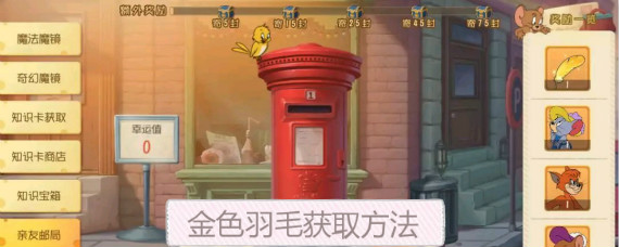 猫和老鼠手游金色羽毛怎么得 猫和老鼠手游金色羽毛可以兑换什么