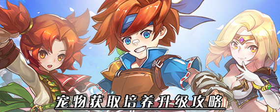 魔力宝贝觉醒宠物怎么获得 宠物获取培养升级攻略