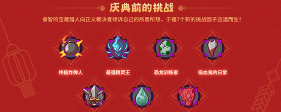 失落城堡手游新挑战是什么 庆典前的挑战一览