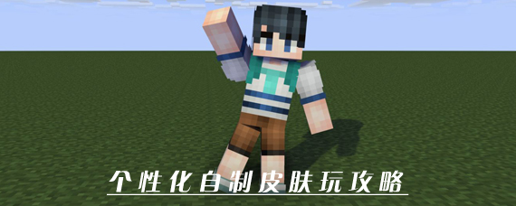 我的世界中国版怎么自定义皮肤 手游版个性化自制皮肤玩法