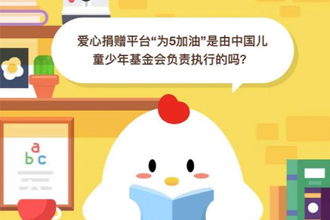 爱心捐赠平台“为5加油”是由中国儿童少年基金会负责执行的吗