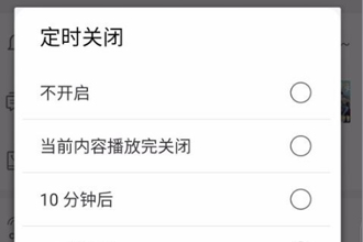华为音乐定时关闭怎么弄 华为音乐定时关闭设置教程