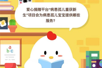 爱心捐赠平台“病患孤儿重获新生”项目会为病患孤儿宝宝提供哪些服务