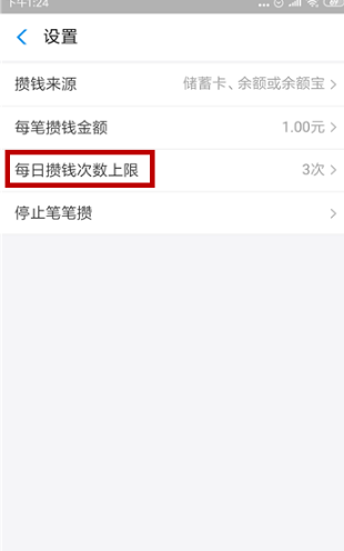 支付宝笔笔攒有上限吗 支付宝笔笔攒每日上限如何设置