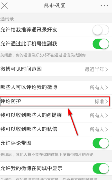 微博评论加强保护在哪 手机微博设置评论防护教程