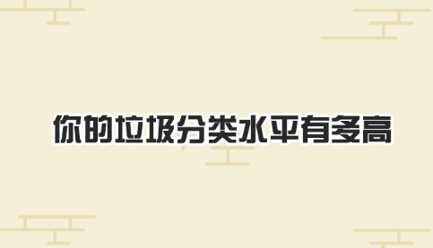 微博垃圾分类测验在哪玩在线地址 测测你的垃圾分类水平有多高