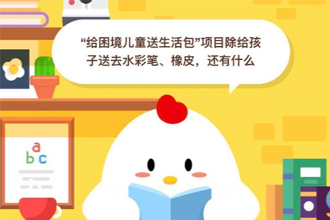 支付宝庄园小课堂：给困境儿童送书包项目除了给孩子送去水彩笔、橡皮，还有什么