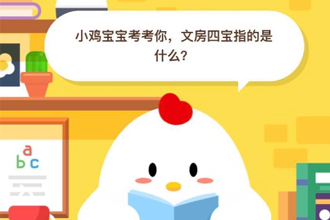 小鸡宝宝考考你，文房四宝指的是什么 支付宝6月17问题答案