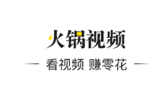 火锅视频怎么样 火锅视频是腾讯的吗