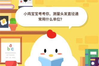 小鸡宝宝开开你，测量头发直径通常用什么单位