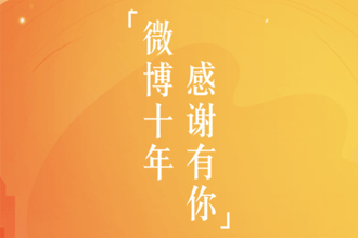 微博十年在哪里看 微博十年回忆查看入口