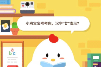 小鸡宝宝考考你，汉字“廿”表示？