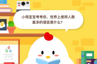 世界上使用人数最大的语言是什么 支付宝6月20问题答案