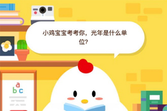 小鸡宝宝考考你，光年是什么单位 支付宝6月18日问题答案
