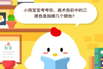 美术色彩中的三原色是指那几个颜色 支付宝6月21问答