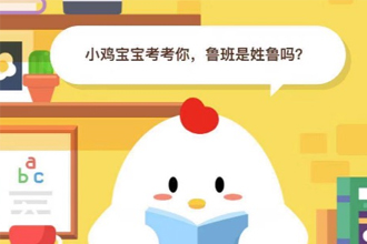 小鸡宝宝考考你，鲁班是姓鲁吗