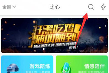 比心只知道游戏id怎么搜人 比心app搜索不了用户怎么回事