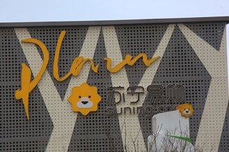 万达百货更名苏宁易购广场 苏宁易购为什么收购万达百货