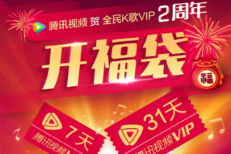 2019全民k歌开福袋在哪 全民k歌2周年开福袋方法