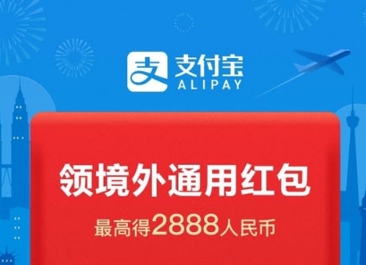 支付宝境外红包如何领取及使用 支付宝境外红包使用方法