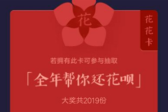2019支付宝花花卡一共多少张 花花卡一个人能有几张