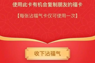 怎么集沾福气卡 支付宝沾福气卡获取攻略