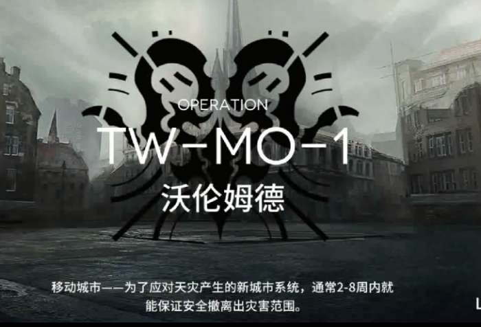 明日方舟TWMO1小剿灭攻略 明日方舟TWMO1小剿灭怎么打