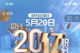 支付宝会员日打卡瓜分20亿积分怎么参加 520支付宝会员日积分瓜分入口