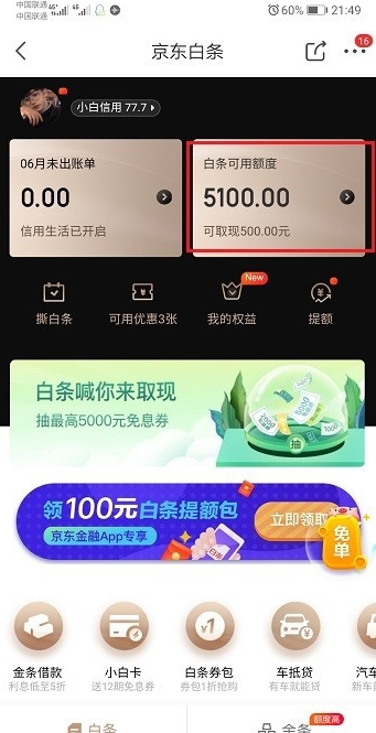 京东白条提现失败怎么办 京东白条正确提现流程