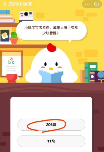 小鸡宝宝考考你，成年人身上有多少块骨骼 支付宝6月12日问答