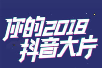 你的2018抖音大片在哪生成 抖音你的2018年度大片生成教程