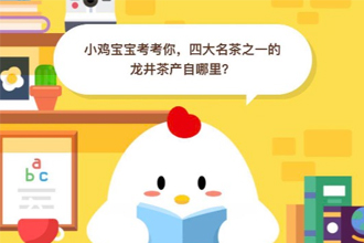 小鸡宝宝考考你，四大名茶之一的龙井茶产自哪里 支付宝6月11日问答