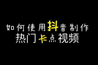 抖音卡点视频加照片怎么做 抖音前面视频后面照片卡点教程