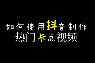 抖音卡点视频加照片怎么做 抖音前面视频后面照片卡点教程