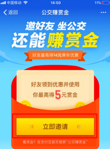 支付宝公交赚赏金在哪里 支付宝邀好友坐公交赢赏金方法