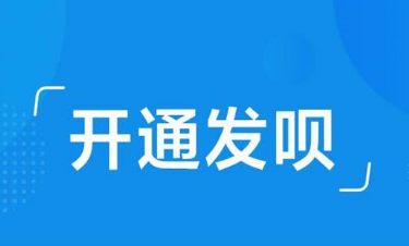 支付宝发呗是什么 支付宝发呗开通好吗