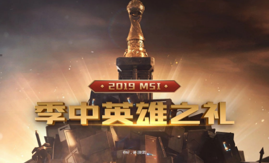 lol2019季中英雄之礼活动网址 lol最新5元10元抽奖活动再次开放