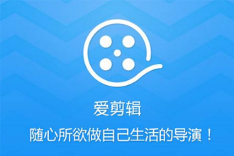 爱剪辑手机版如何剪辑视频 手机版爱剪辑剪视频教程