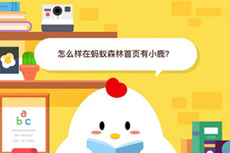 怎么样在蚂蚁森林首页有小鹿 支付宝蚂蚁森林的鹿是怎么来的