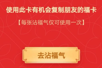沾福气卡怎么用 支付宝沾福气卡使用方法