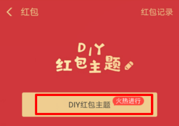 支付宝如何定制红包主题 支付宝DIY红包主题详细步骤