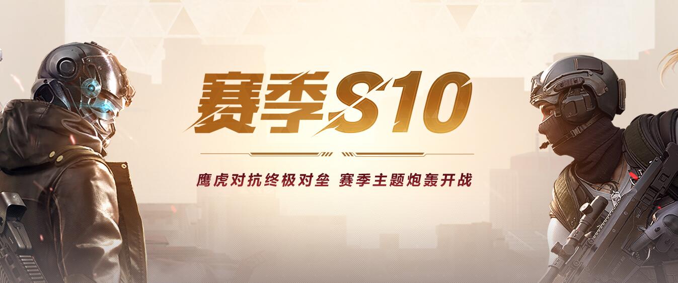 荒野行动S10赛季战斗优化介绍_荒野行动S10赛季战斗优化了什么