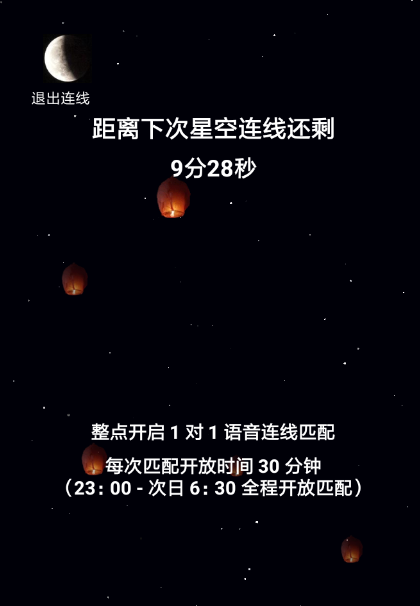 星空夜聊是什么 星空夜聊怎么使用