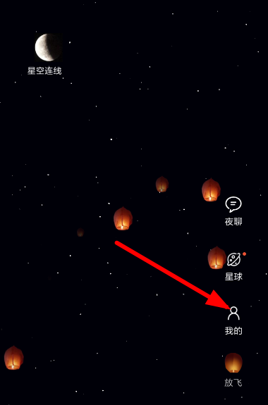 星空夜聊是什么 星空夜聊怎么使用