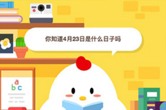 你知道4月23日是什么日子吗 2019是第几个世界读书日