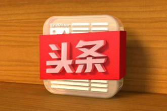 今日头条极速版和趣头条哪个好 今日头条极速版和趣头条区别