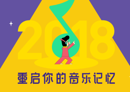 QQ音乐2018音乐记忆怎么看 QQ音乐2018年度总结在哪看